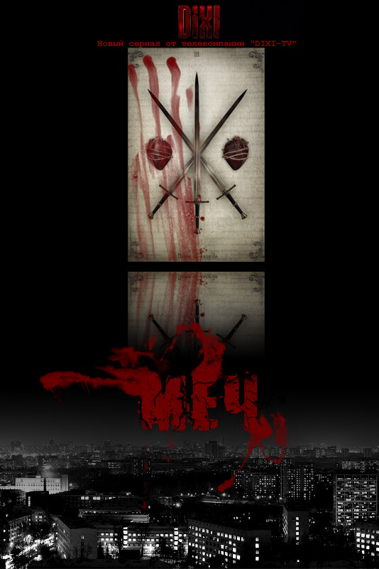 Меч. Сезон второй (2014) - смотреть онлайн
